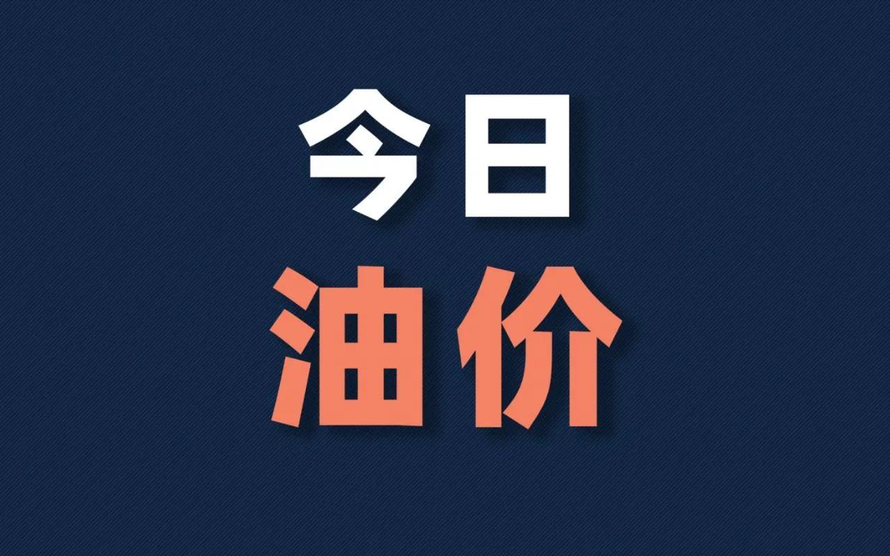 告诉大家一个消息，2026年国内油价迎来了第一次上调，这是国家发改委通知的。