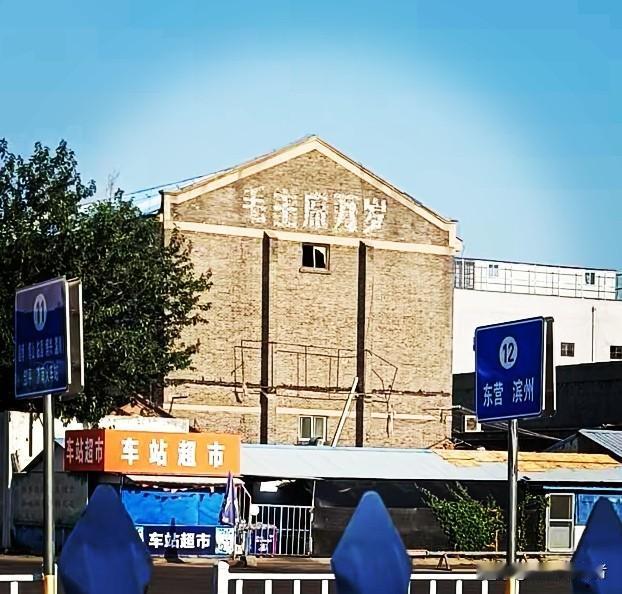 这幅祝福伟人的标语，有人在山东省泰安汽车站院内发现并拍了下来。它在一栋老房子外墙