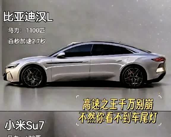 上面是27万起售的比亚迪汉l，下边是29.98万的<em>小米SU7Max</em>。这外观