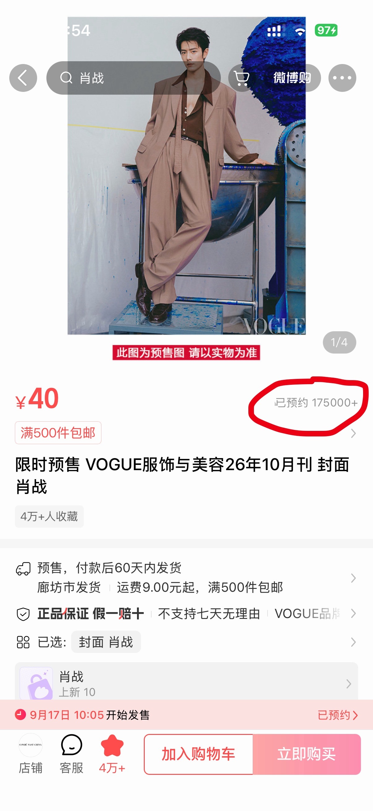 肖战VOGUE银十杂志预约页面，10小时预约人数已达17.5万，这是什么水平呢，