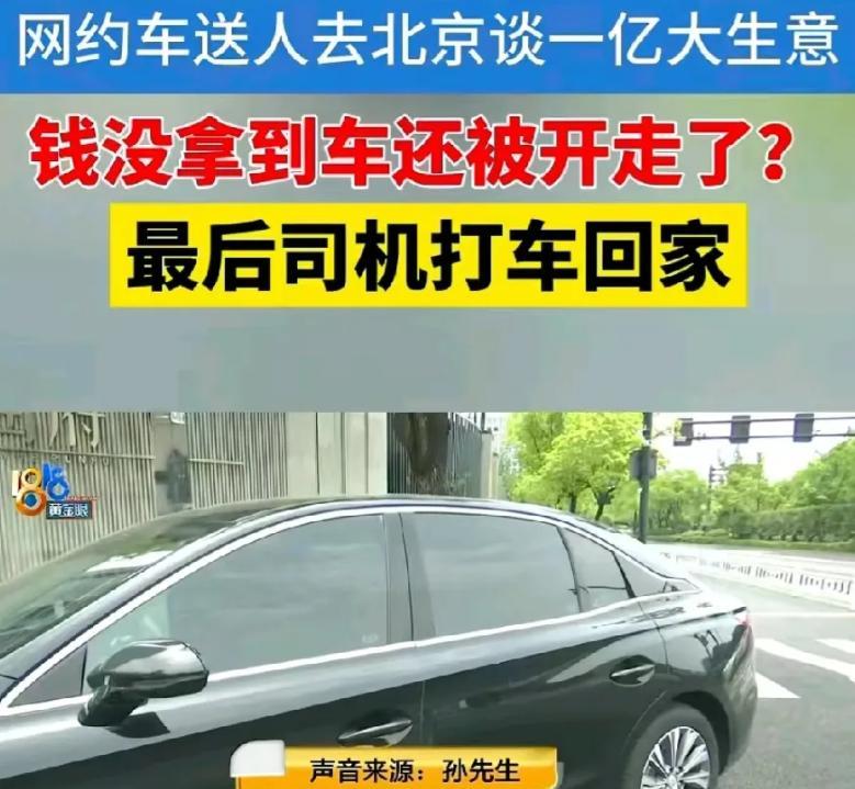浙江杭州，唐师傅从建筑行业转行开网约车，年初与孙先生熟络。6月9日，孙先生以谈上
