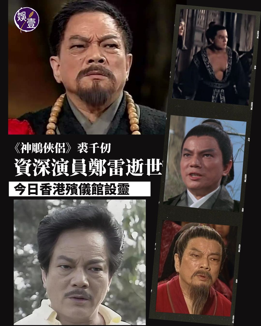 资深演员郑雷逝世，享年82岁！今日（12日）在香港殡仪馆设灵，其家人发讣闻指郑雷