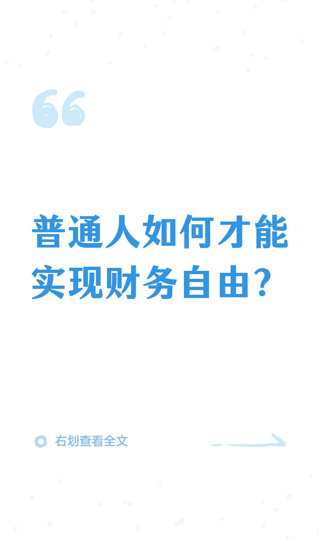 普通人如何才能实现财务自由？