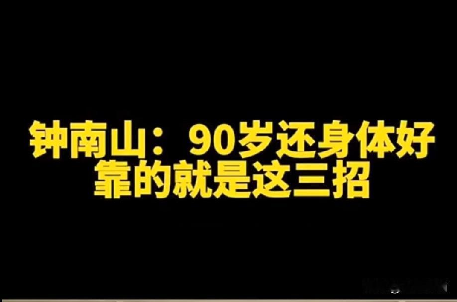 90岁的终南山终于憋不住了，首次公开他健康长寿，精力充沛的秘诀，就三招，人人能做