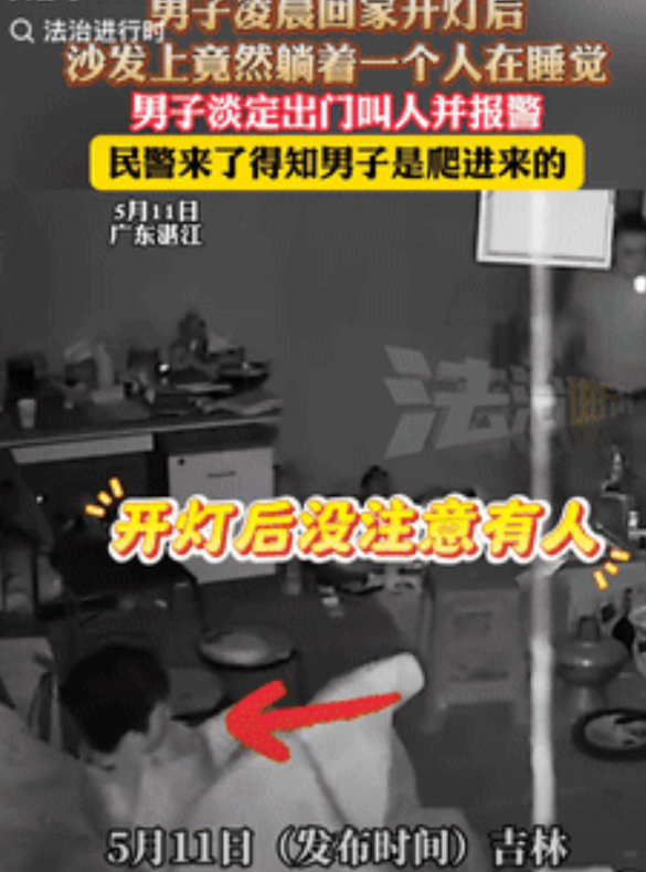 “这心理素质绝了！”吉林，男子凌晨回家开灯后，沙发上竟然躺着一个陌生人在睡觉，男