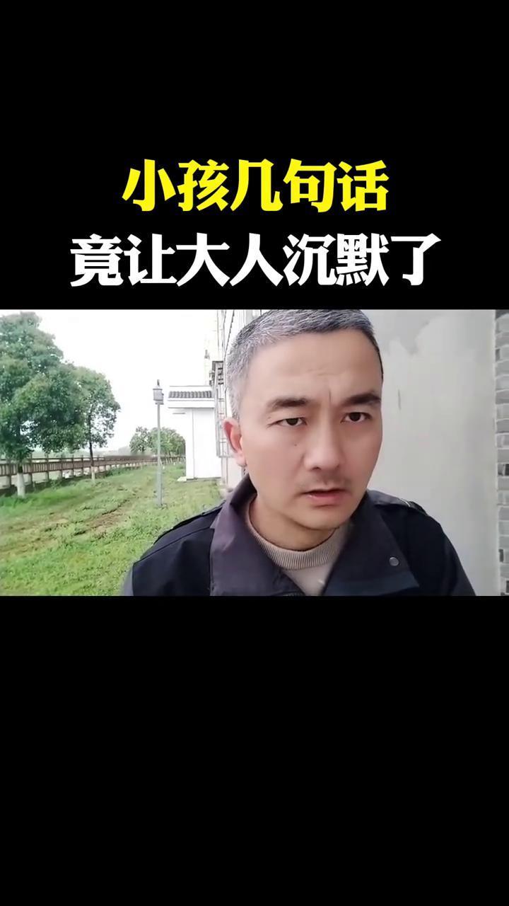 小孩几句话竟让大人沉默了。看视频，看这个小孩怎么说。为什么别人能考100分你就