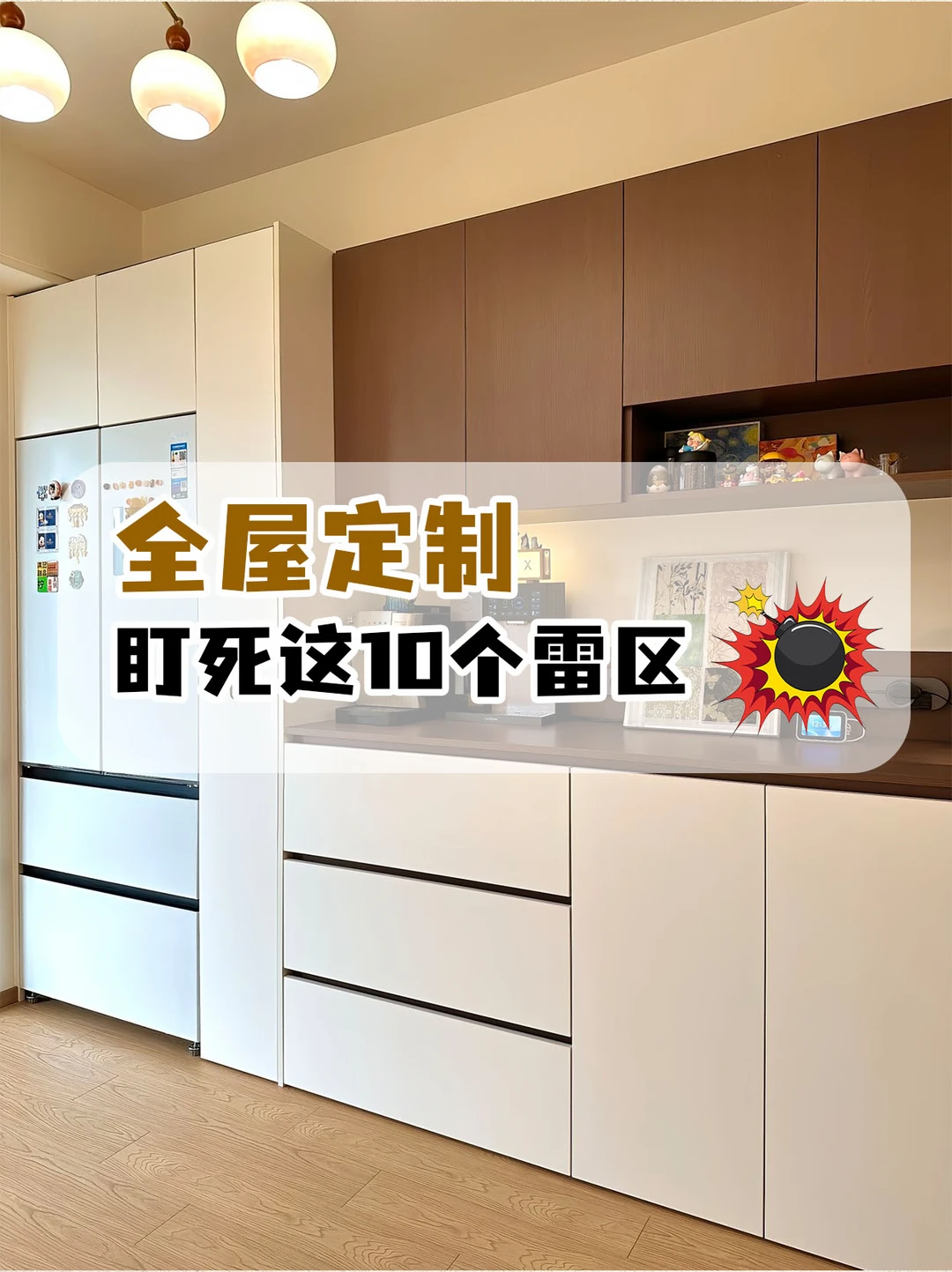 💢全屋柜子翻车警告！这10个雷区千万别踩