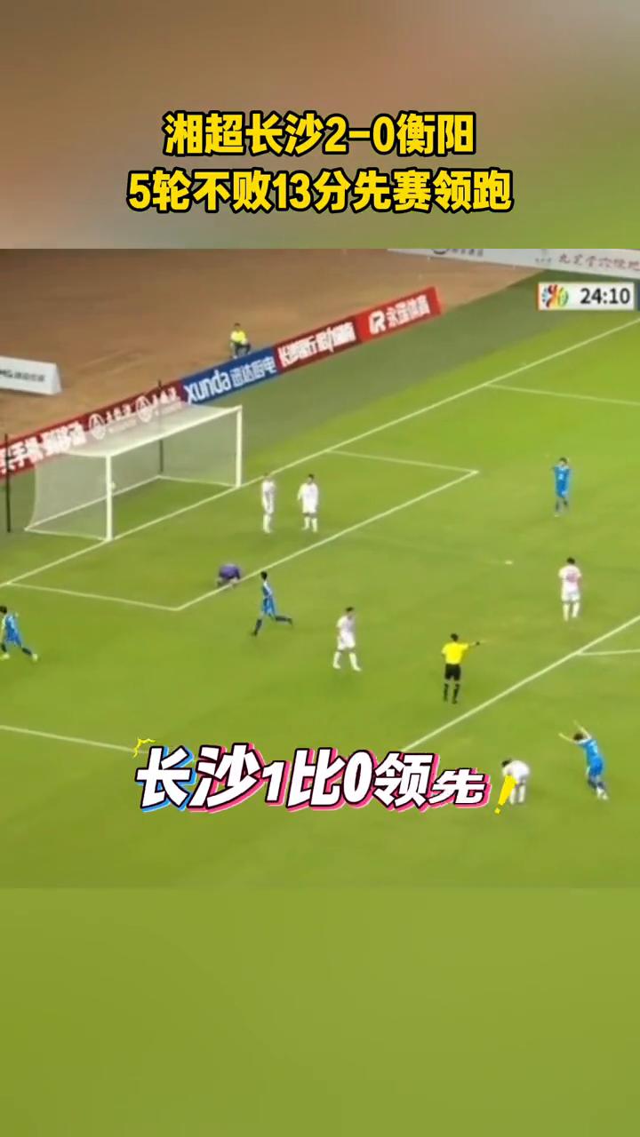 湘超长沙2-0衡阳，5轮不败13分先赛领跑。手术刀直塞，撕透五个人防守，长沙1