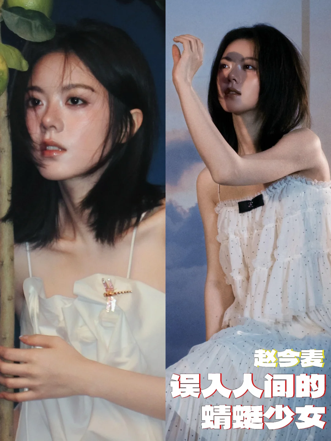 灵动松弛💛赵今麦是误入人间的蜻蜓少女吧？