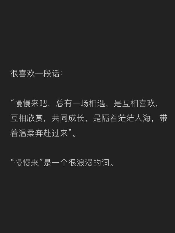 “慢慢来”是一个很浪漫的词。​​​