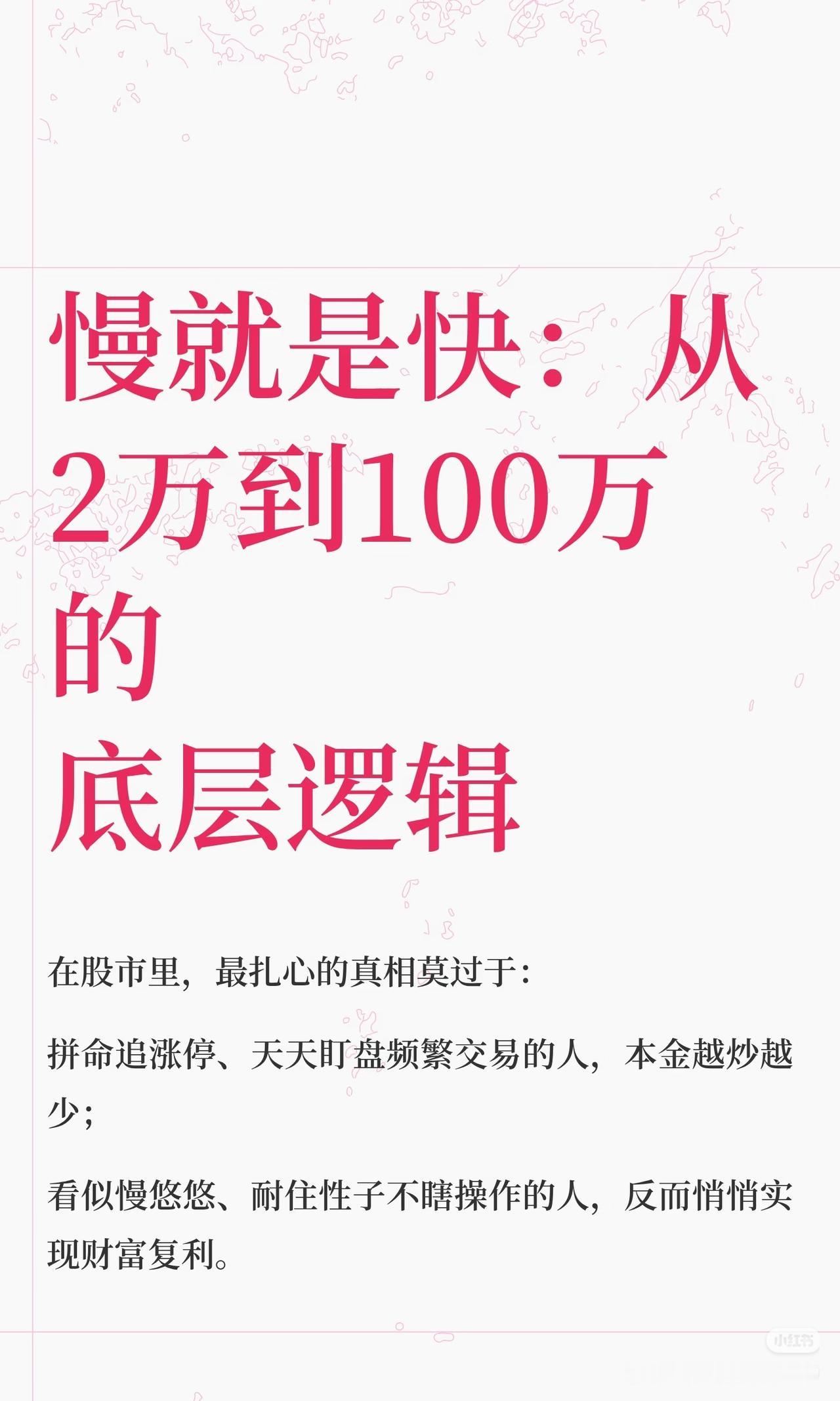 2万到100万的真相：越想快，死得越快你有没有发现一个扎心的事实：天