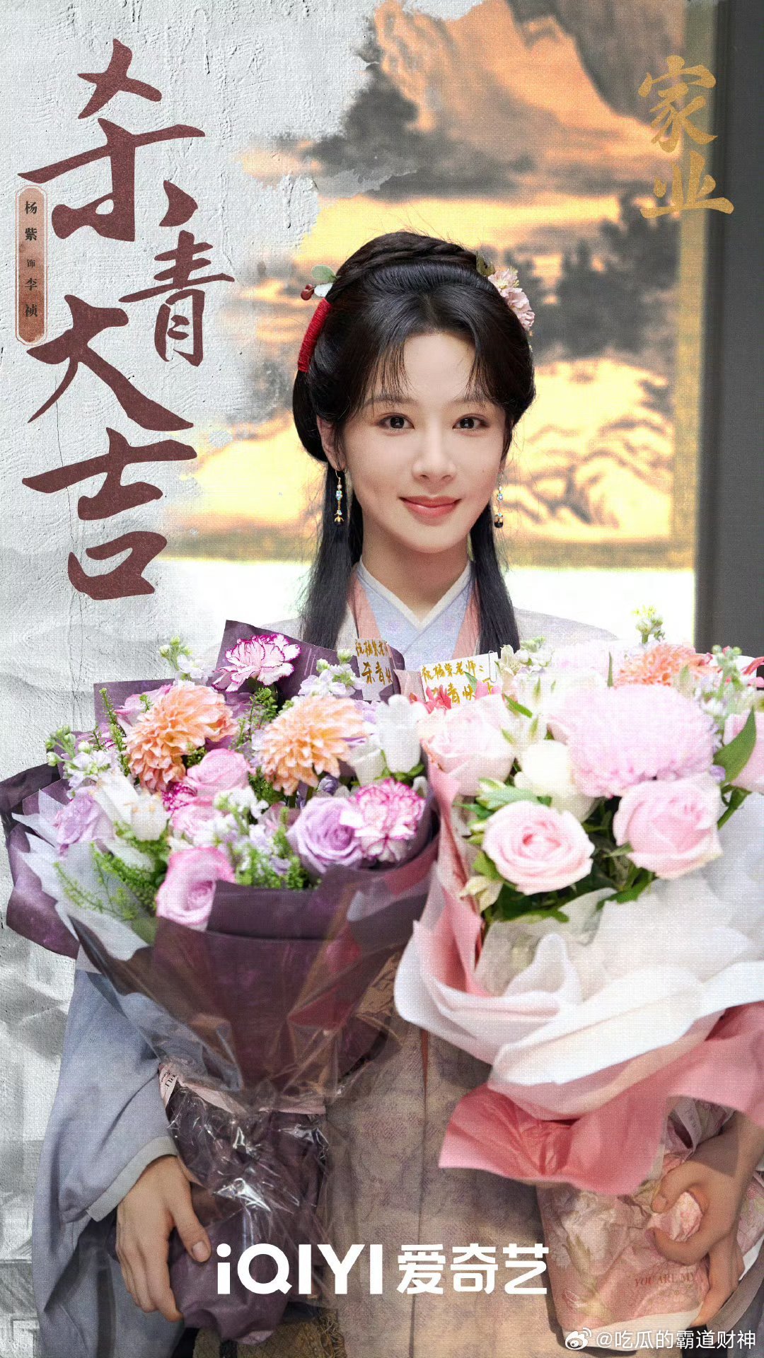 40集古装传奇剧家业近日杀青，爱奇艺待播。导演：惠楷栋领衔主演：杨紫、韩东君主演