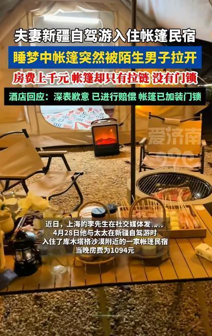 新疆民宿惊魂！夫妻住1094元帐篷，半裸熟睡时被工作人员掀链探头，还嘴硬“看有没