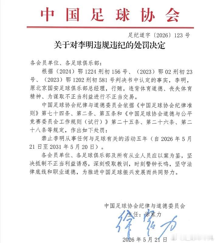 中国足协官方公布第三批禁足名单，原国安总经理李明行贿等不正当交易，被禁足5年。足