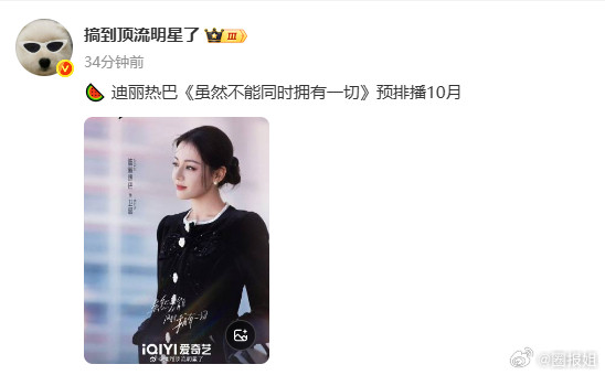 网传迪丽热巴虽然不能同时拥有一切排播十月网传迪丽热巴新剧排播十月设想了下十月播