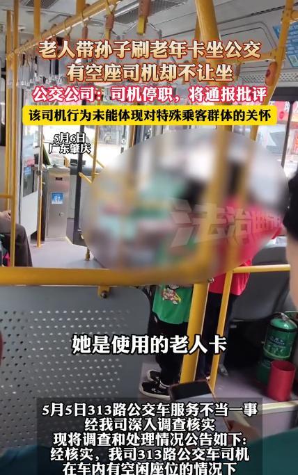 “所谓的尊老爱幼呢？”广东肇庆，一老人刷老年卡带孙子坐公交，车上明明有空座，司机