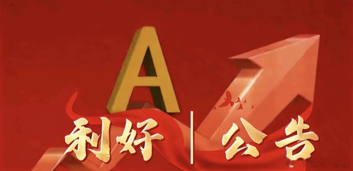 8月19日晚间上市公司利好公告一览利好公告1. 恒力石化：2026上半年营收微降，净利润72.06亿