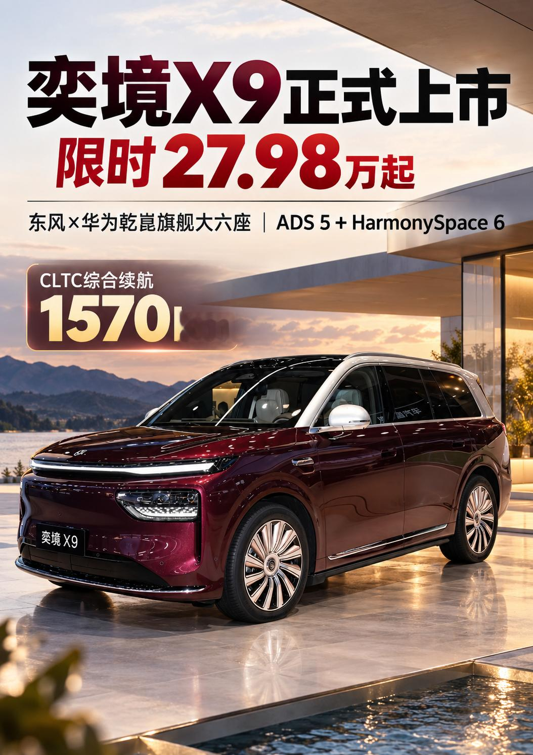 满配华为ADS5！奕境X9续航1570！