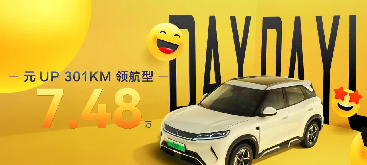 7.48万！比亚迪放大招！这个版本叫做元up，这个版本的车只能跑300公