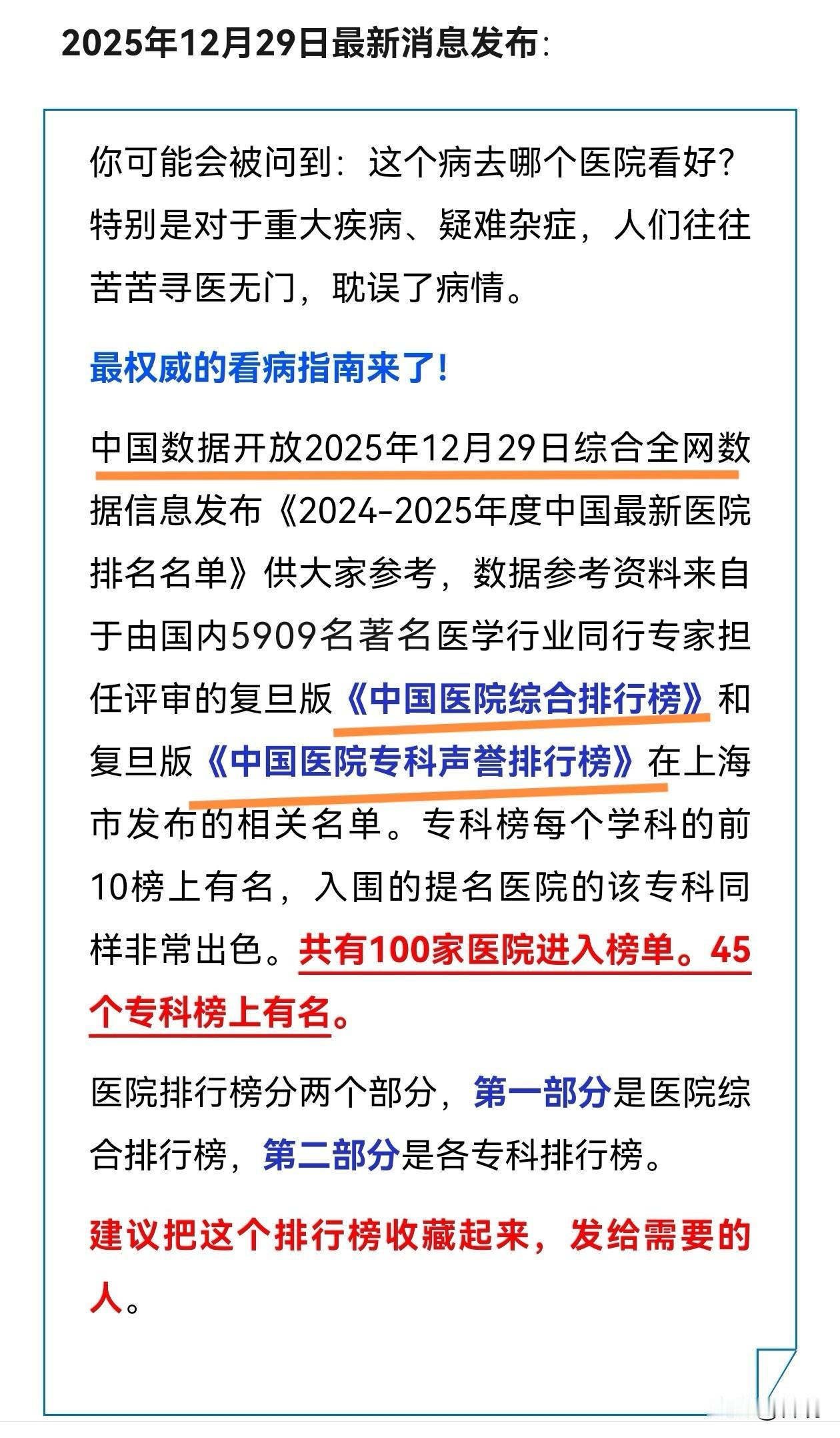 排第几靠你嘴说？权威排名显示，全国医院综合实力排名，沈阳的中国医科大学附属第一