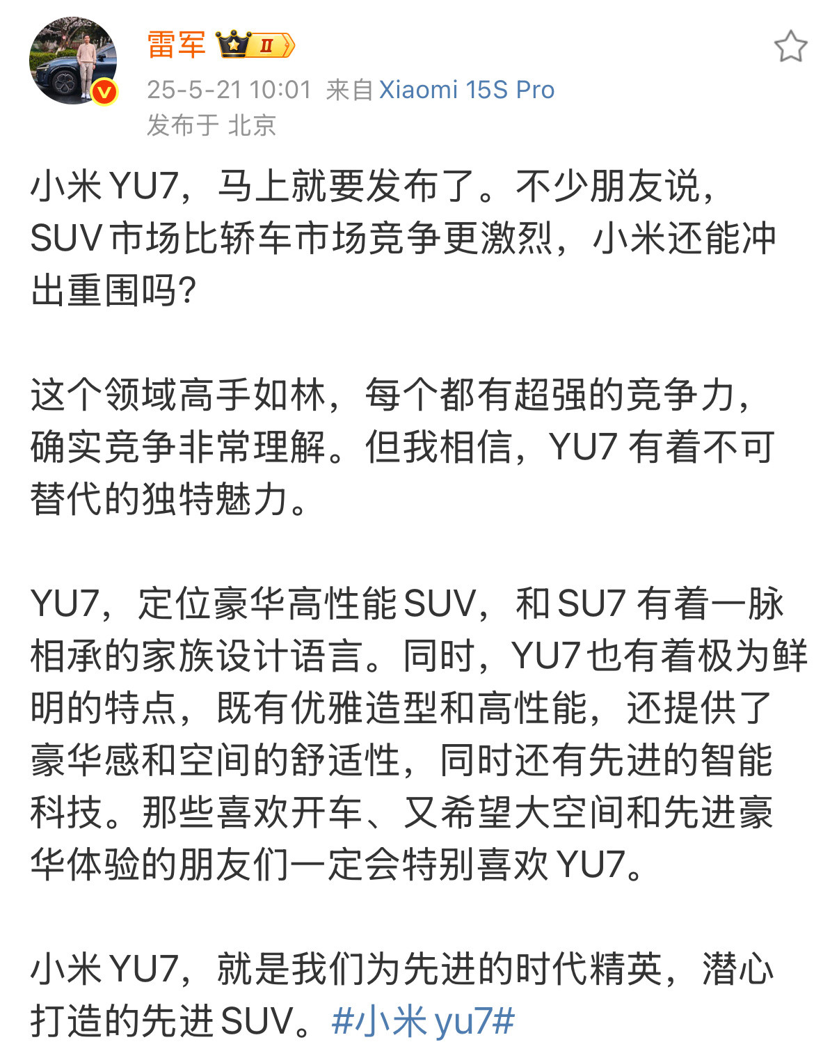 小米YU7，豪华高性能SUV，这样的话起步价应该不会低于25万了。看明天晚上雷军