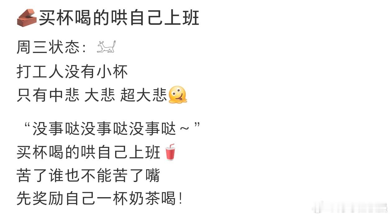 买杯喝的哄自己上班苦了啥也不能苦了嘴​​​