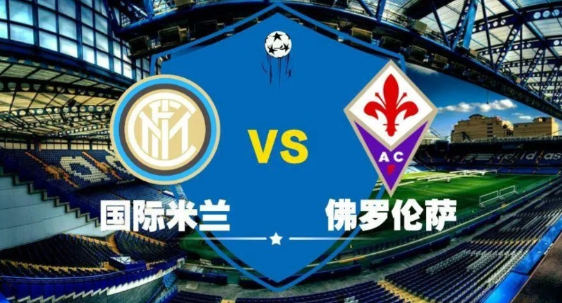 熟悉的皮奥利，已经证实了，米兰球迷没有冤枉他！佛罗伦萨0：3输给国际米兰，开局