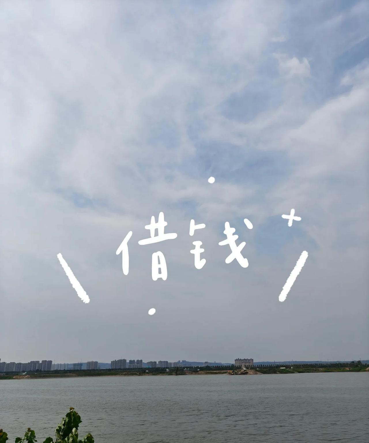 我爸给我打电话：“一会儿你五哥问你借钱，你千万不要借给他，他现在欠了一屁股债。”