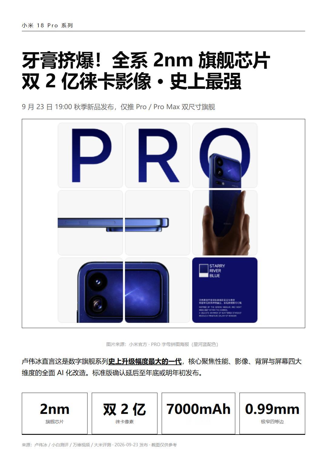 小米18Pro系列定档9月23号晚7点，卢伟冰发文，只发Pro和ProMax