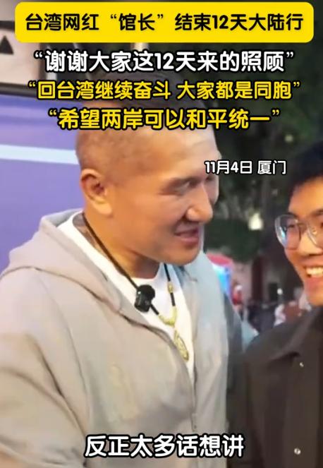 馆长结束12天的大陆之行了！馆长回台湾后表示，希望全台湾的同胞，都去看看民进党所