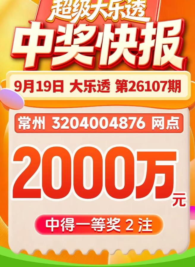 大乐透江苏的2注1000万头奖都出自常州同一家站点，彩友单人拿下2000万头奖属