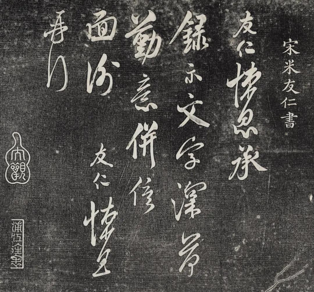 世称米芾大米、友仁小米，书艺各有千秋“大米”与“小米”的称谓，是后世对米芾、