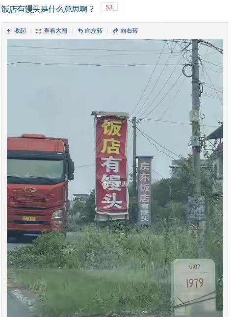 为什么要专门说“饭店有馒头”这是什么意思啊？