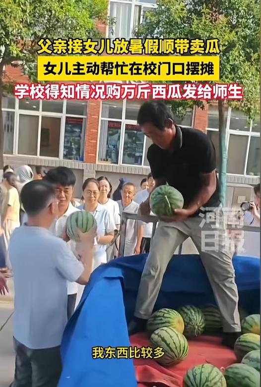 7月5日，河南开封，一位瓜农拉了一车西瓜，来到洛阳科技职业学院接女儿回家。没想到