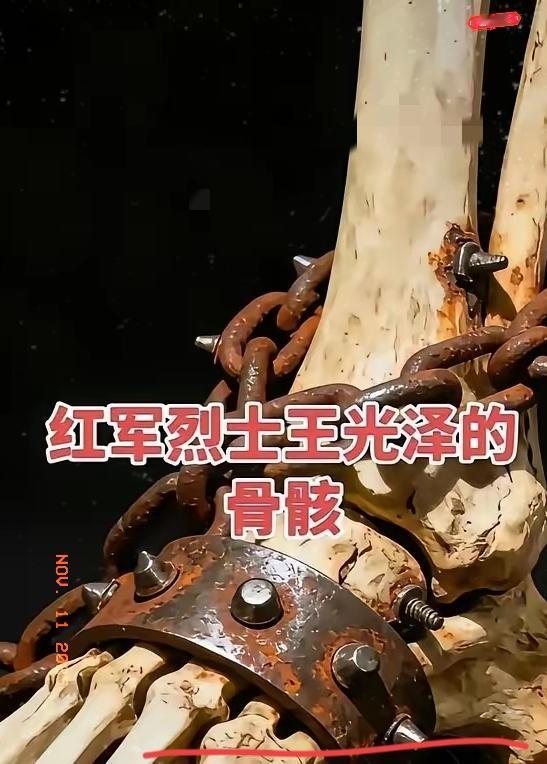 1982年重庆酉阳挖出一副红军烈士遗骸，脚上缠7公斤铁链，脚踝钉着烧红铆钉，后确