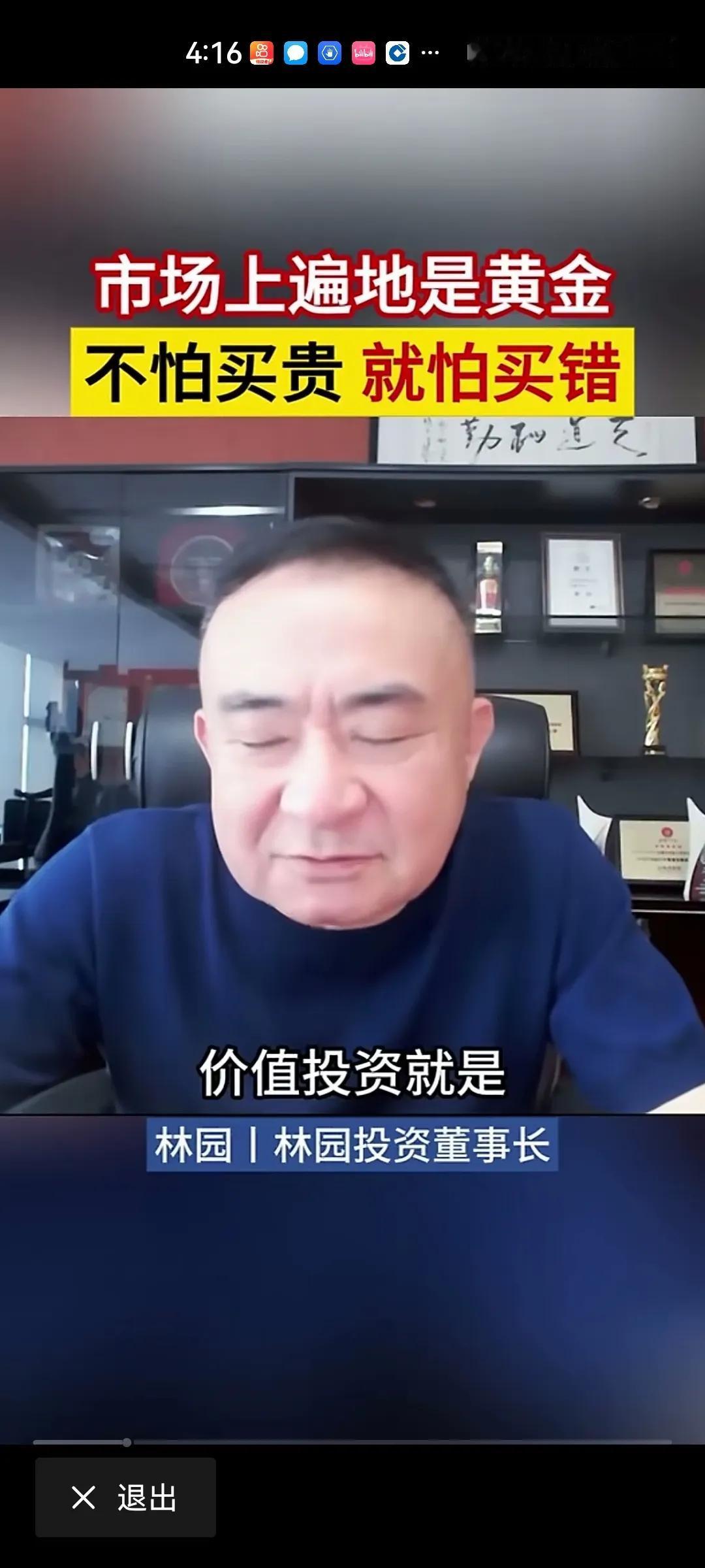 林园说，现在遍地黄金，只要你有胆量，不惧怕市场，成功就在眼前……现在不怕贵，我