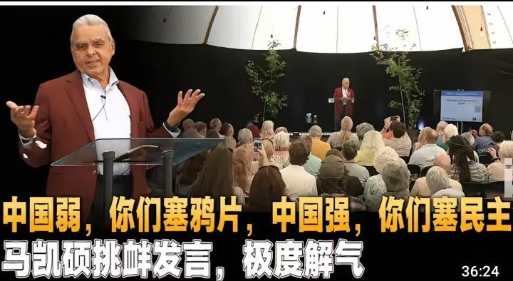 马凯硕近期在欧洲的一场演讲中提到“中国弱时，你们往中国塞鸦片；中国强时，你们往