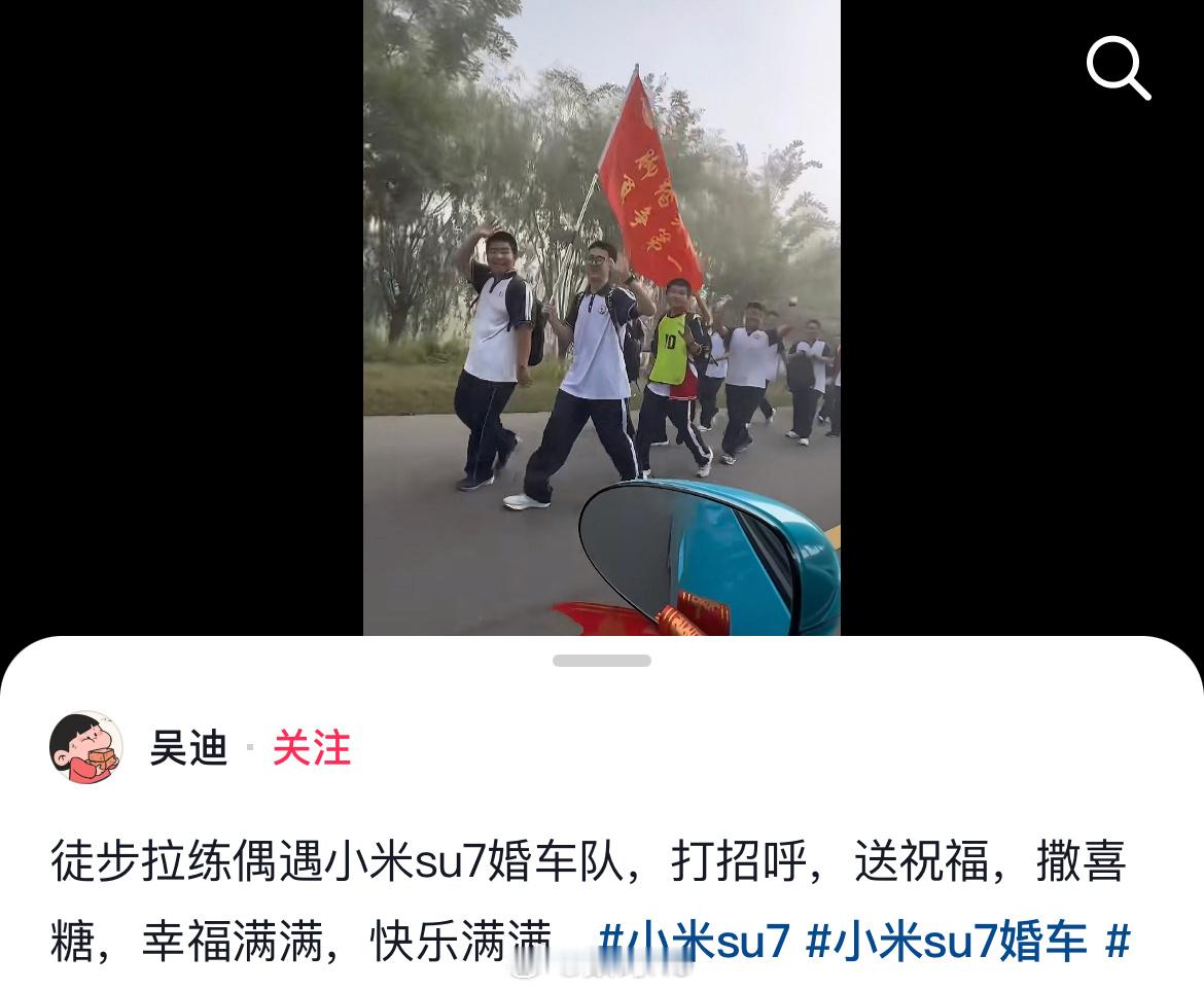 永远相信美好的事情即将发生：徒步拉练偶遇小米SU7婚车队，打招呼，送祝福，撒喜糖