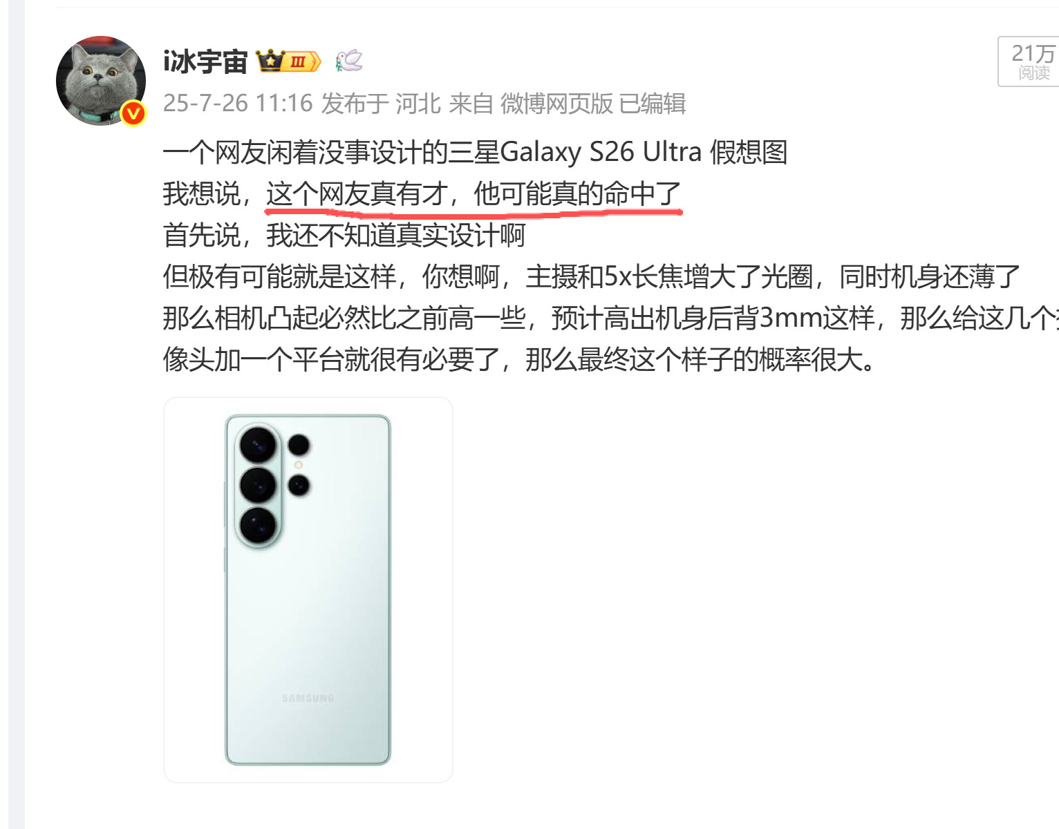 S26Ultra果然是这样的设计，并且变圆润了点。我不是料事如神，是有迹可循。