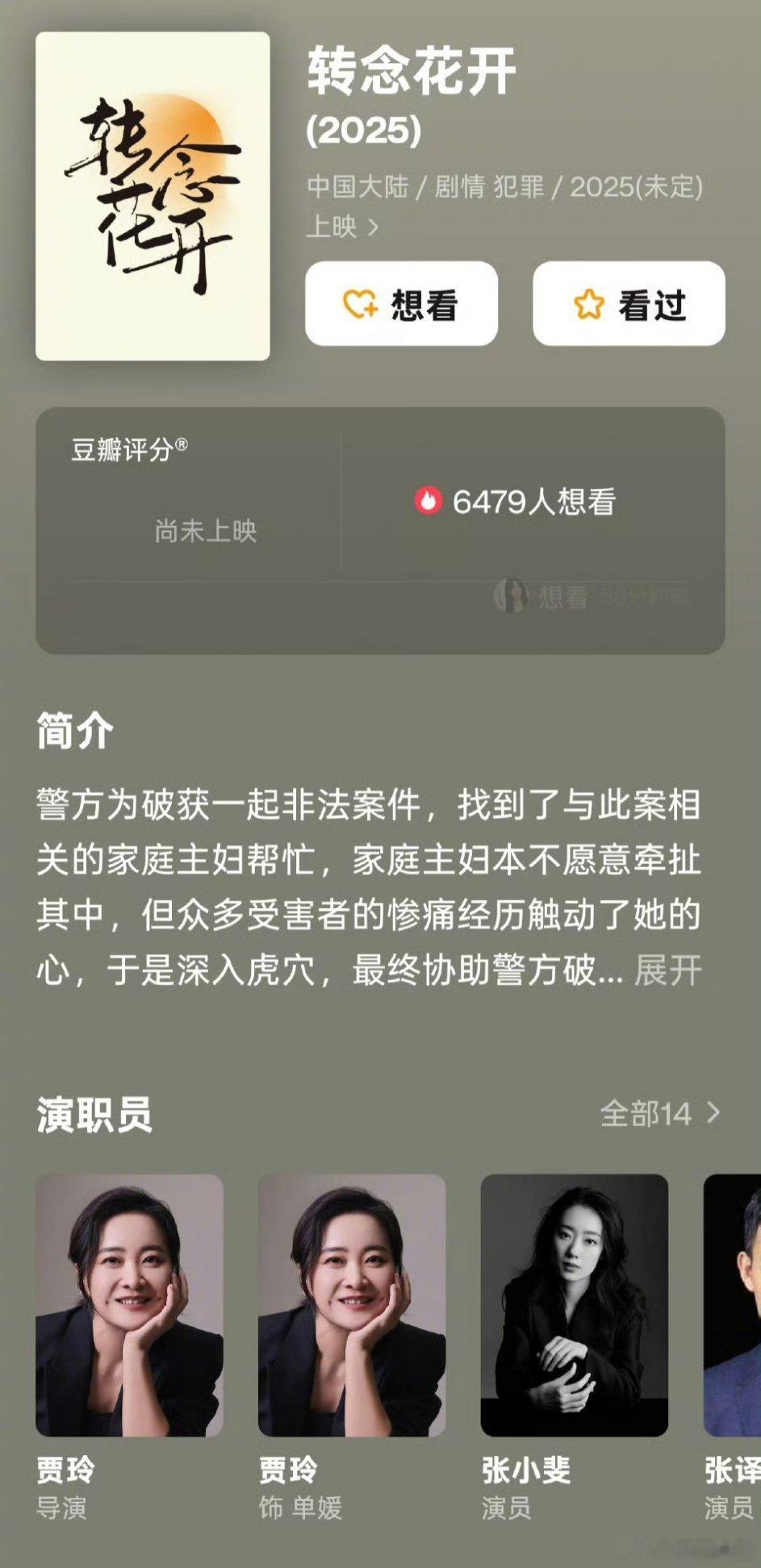 贾玲自导自演第三部电影《转念花开》杀青啦！反传销题材主演:贾玲、张小斐、杨紫、王