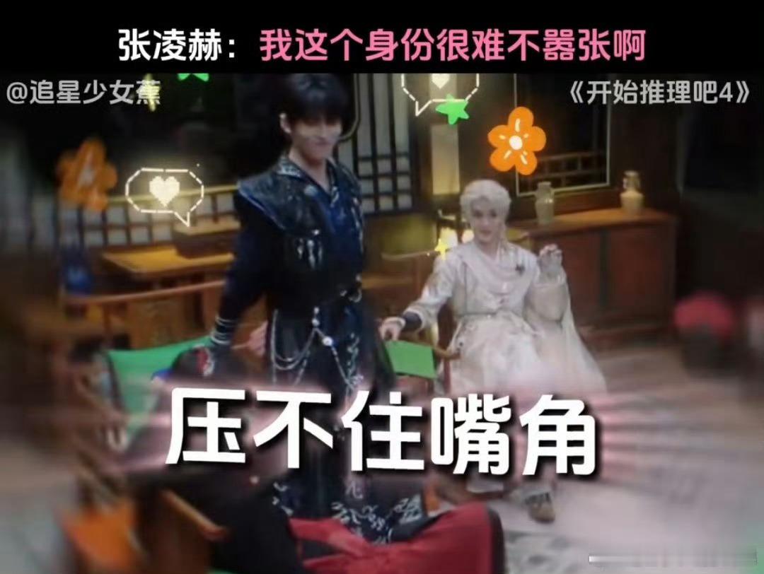 张凌赫都是同龄人我本不想降维打击哈哈哈，明明都是95后，怎么就他自带漫画男主滤
