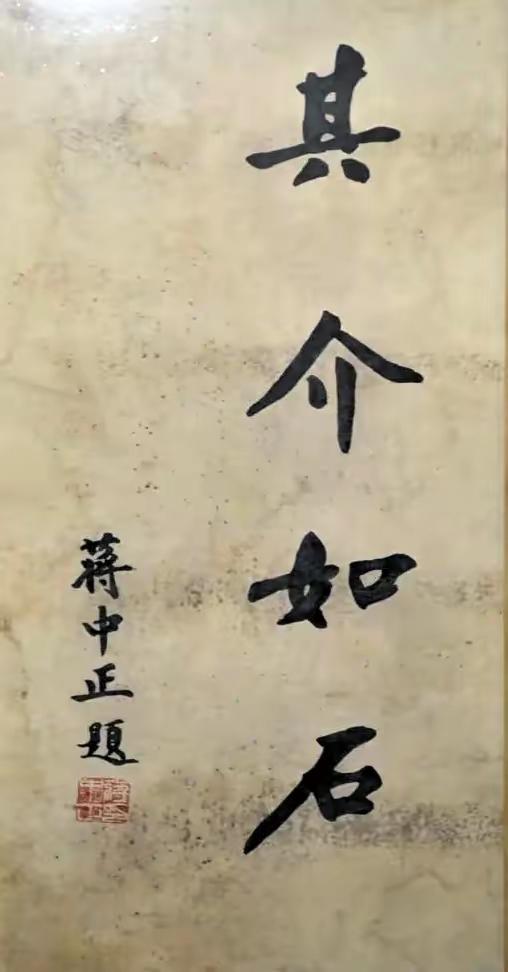 这幅“其介如石”题字，是蒋介石对自身名与字出处的直接阐释，二者均典出《周易·豫卦