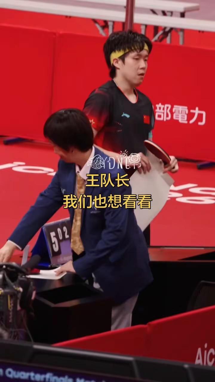 王队长我们也想看看！孙颖莎王楚钦cr见水印