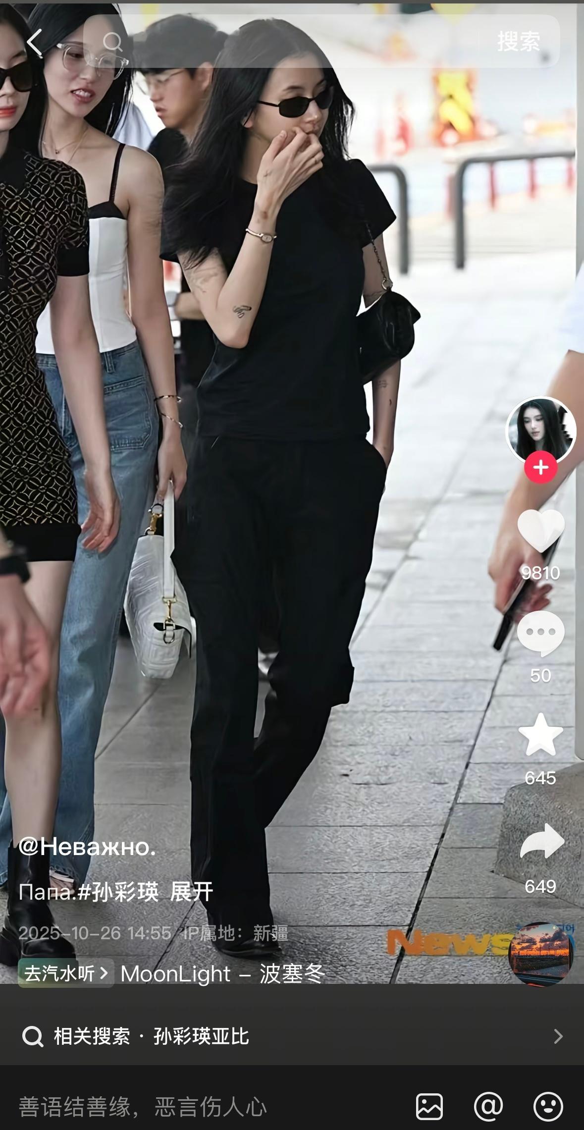 是孙彩瑛啊那没事了…..💫（谁信她只有158啊​​​