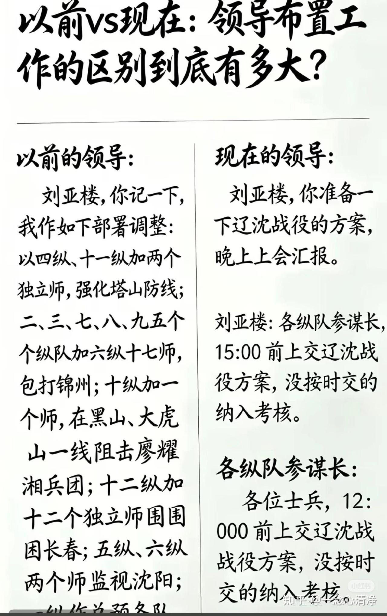 现在的领导是这样的：刘，马上要打响辽沈战役了，你有什么方案吗？没有？你是参谋长