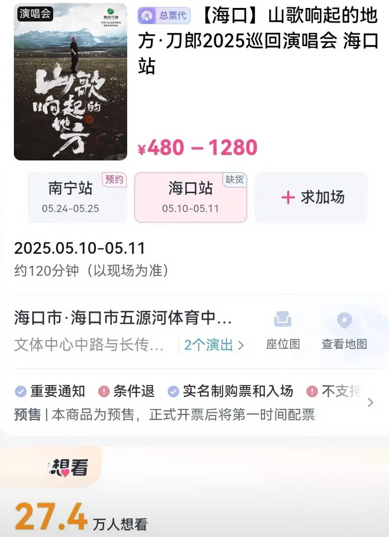 刀郎海口演唱会门票4月30日傍晚首次预售抢票，目前抢票已过去1个多小时了，而我们