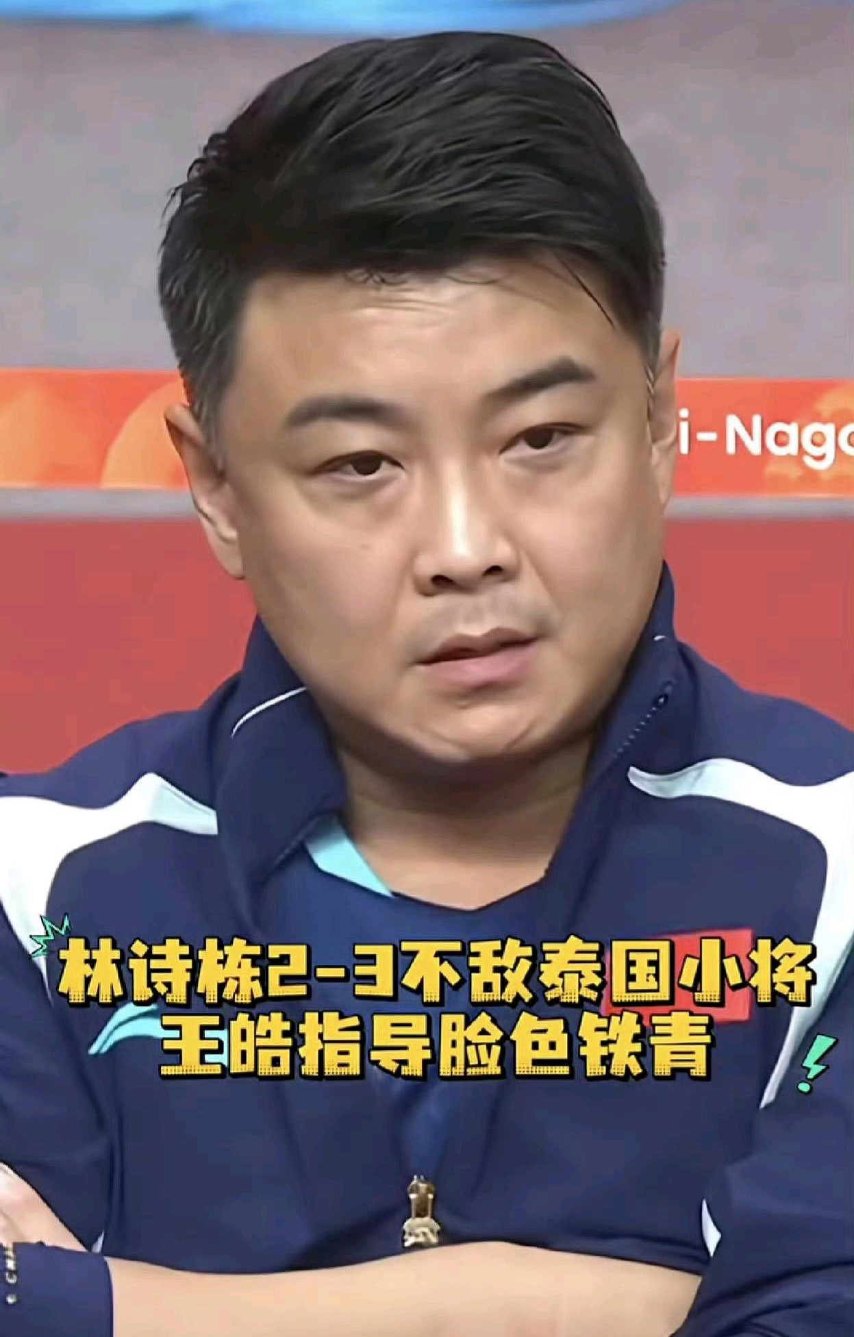 王皓有什么好气的？林诗栋也是击败过马龙、王楚钦，登顶过世一的天才少年，如今这个“随地大小输”的状态，