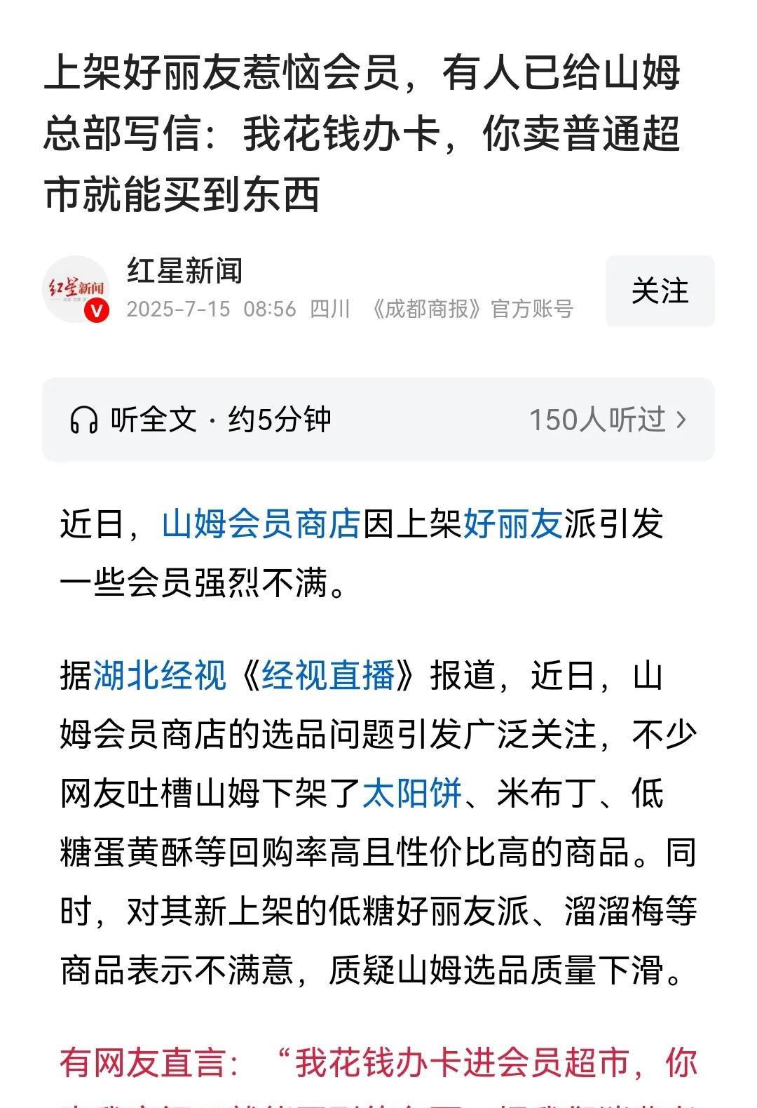 好丽友进山姆，会员强烈不满！“你卖我家门口就能买到的东西，还真是把我当成韭菜了