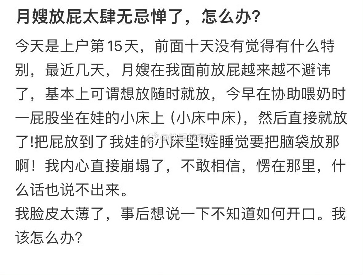 月嫂放屁太肆无忌惮了，怎么办❓