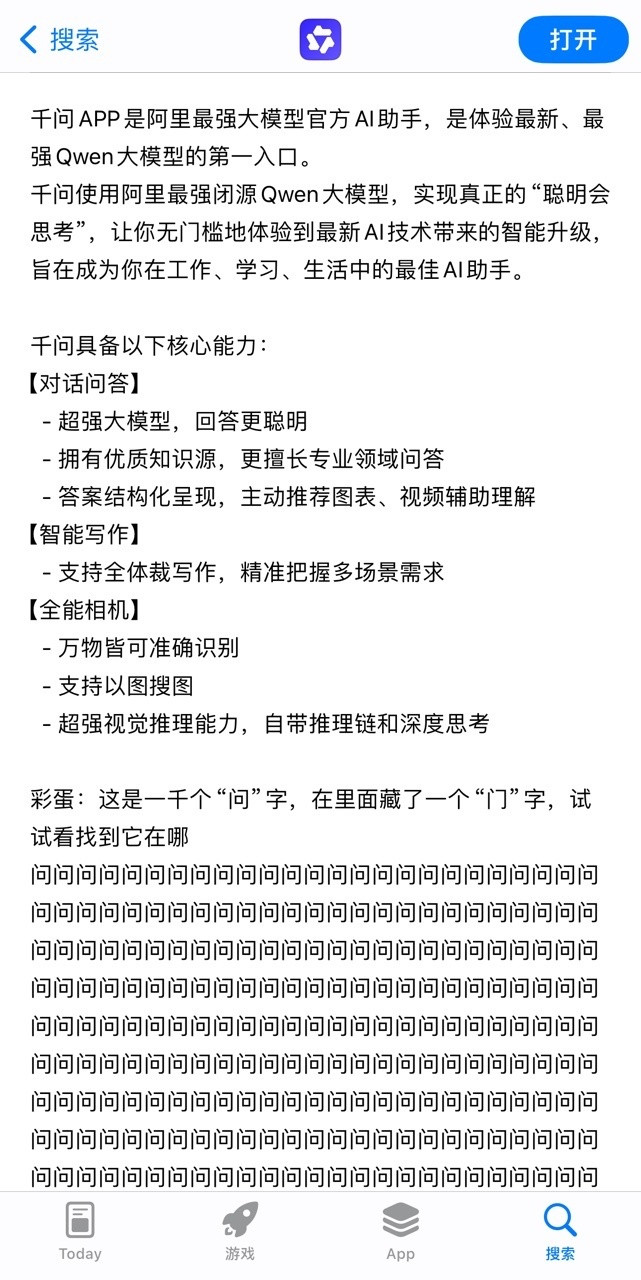 现在都流行在应用商店玩抽象么？今天刷到千问发版文案的彩蛋笑晕我了，点开被“问问问